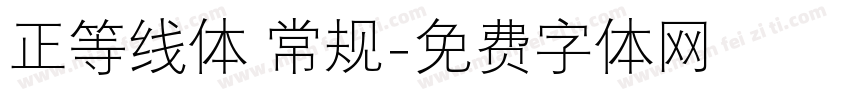 正等线体 常规字体转换